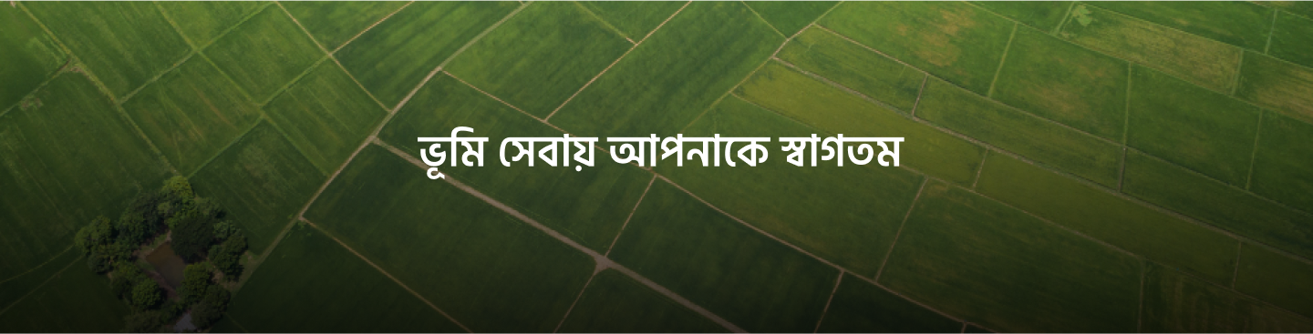 ভূমি সেবা