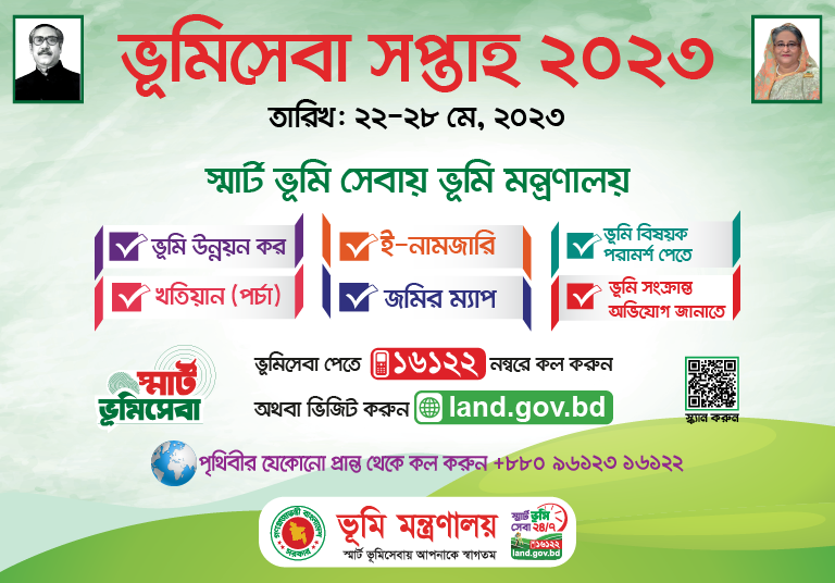 ভূমি সেবা সপ্তাহ-২০২৩ 