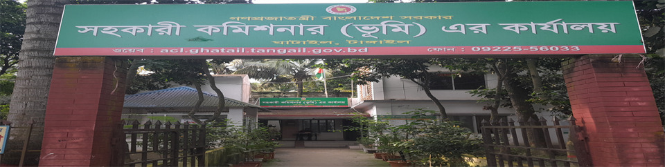 উপজেলা ভূমি অফিস, ঘাটাইল, টাঙ্গাইল।