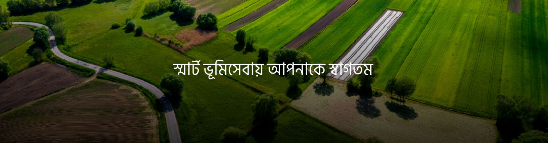 স্মার্ট ভুমি সেবা