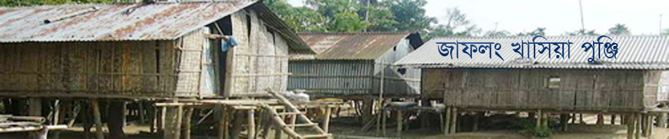 জাফলং খাসিয়া পুঞ্জি