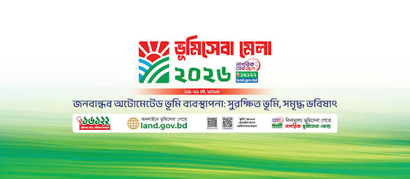ভূমি সেবা মেলা ২০২৬