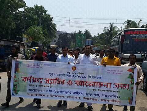 ভূমি সেবা সপ্তাহ ২০১৮ উপলক্ষে র‌্যালি 