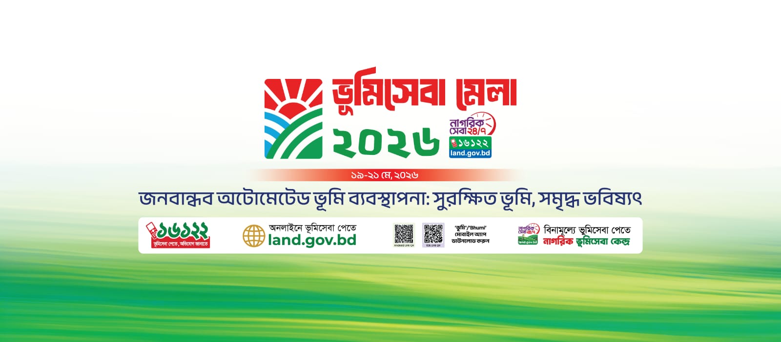 ভূমিসেবা মেলা-২০২৬