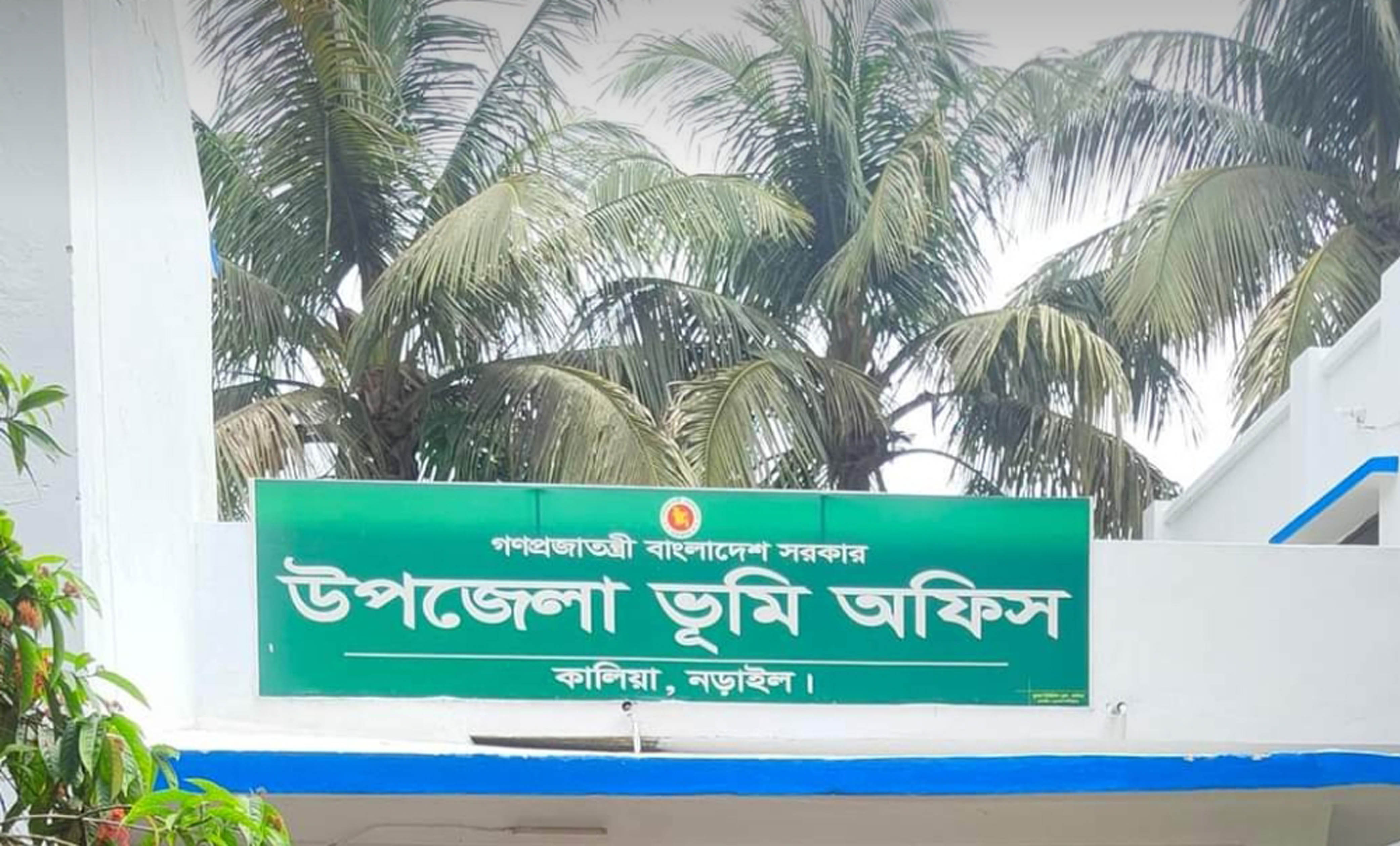 উপজেলা ভূমি অফিস