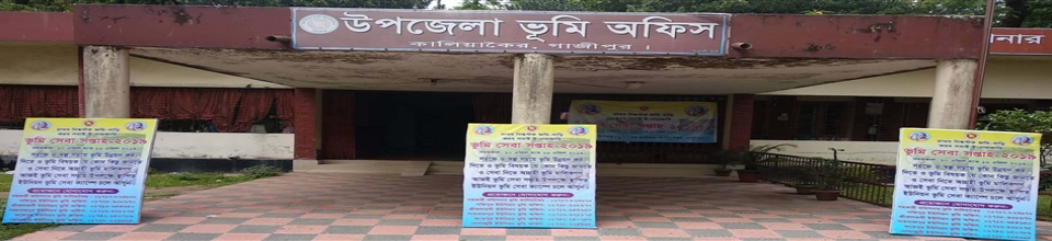 সহকারী কমিশনার (ভূমি), কালিয়াকৈর, গাজীপুর।