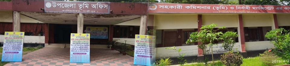 উপজেলা ভূমি অফিস, কালিয়াকৈর, গাজীপুর।