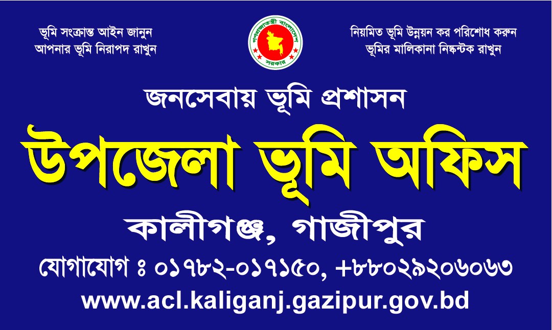 উপজেলা ভূমি অফিস, কালীগঞ্জ, গাজীপুর