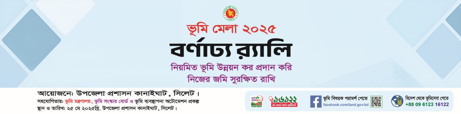 ভূমি মেলা ব্যানার