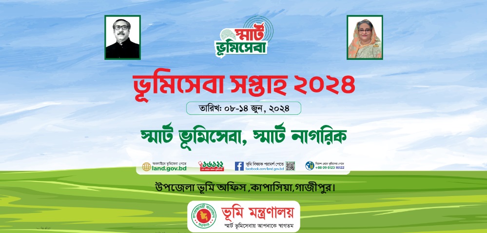 ভূমি সপ্তাহ ২০২৪
