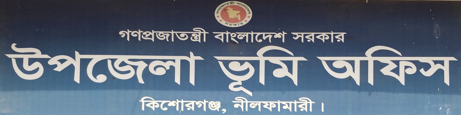 উপজেলা ভূমি অফিস, কিশোরগঞ্জ, নীলফামারী।