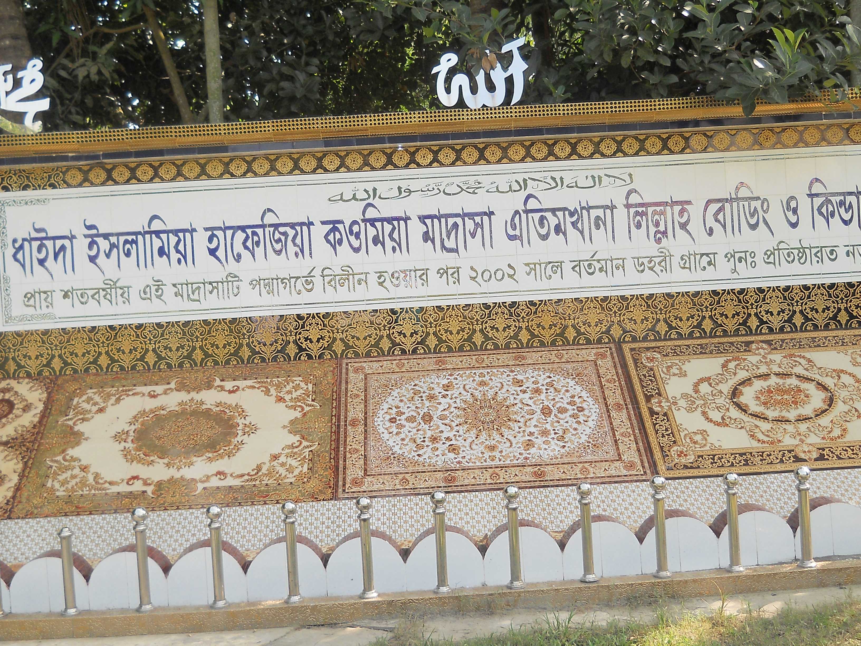 ধাইদা হাফিজিয়া মাদ্রাসা