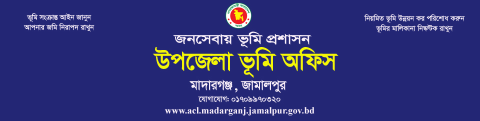 উপজেলা ভূমি অফিস, মাদারগঞ্জ, জামালপুর।