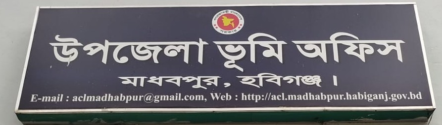 উপজেলা ভূমি অফিস, মাধবপুর, হবিগঞ্জ