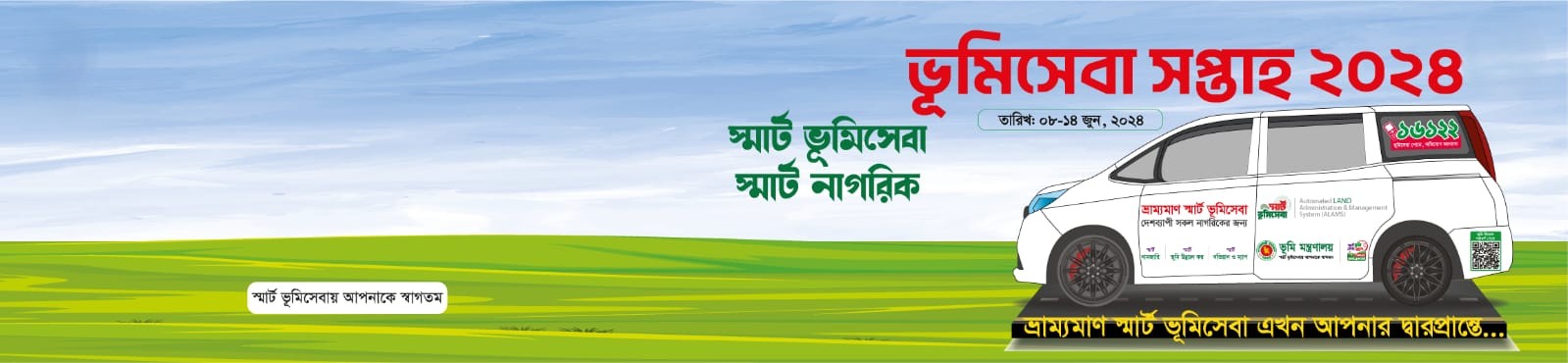 স্মার্ট ভূমিসেবায় আপনাকে স্বাগতম