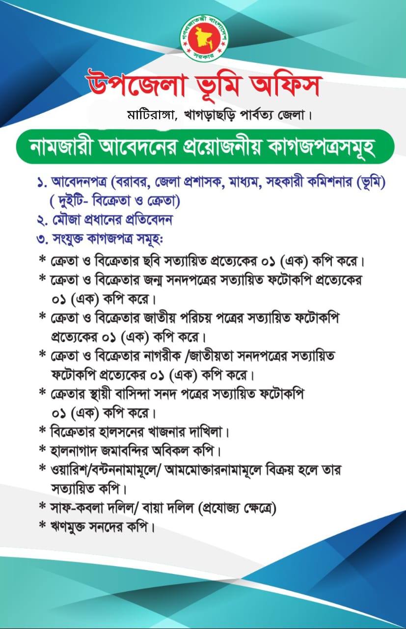 নামজারী মামলার জন্য আবেদনের প্রয়োজনীয় কাগজপত্রাদি