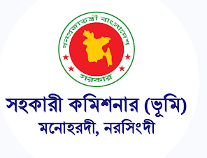 সহকারী কমিশনার (ভূমি), মনোহরদী, নরসিংদী।