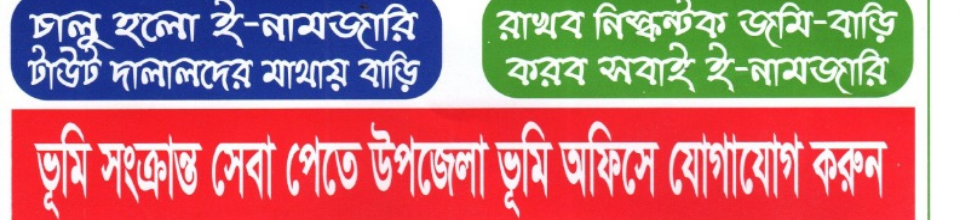 ভূমি সেবা সংক্রানত লিফলেট