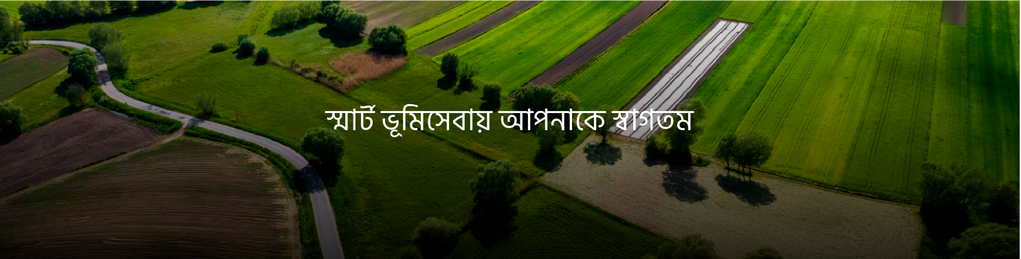 স্মার্ট ভূমি সেবাসমূহ