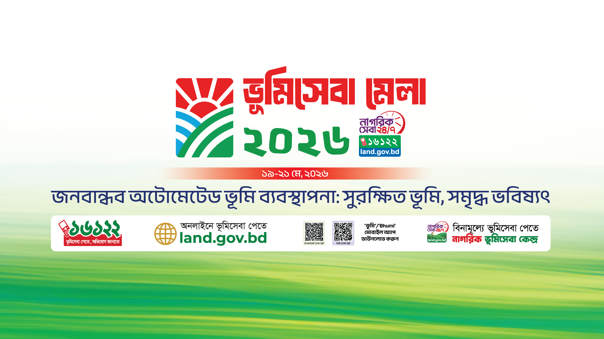 ভূমিসেবা মেলা ২০২৬