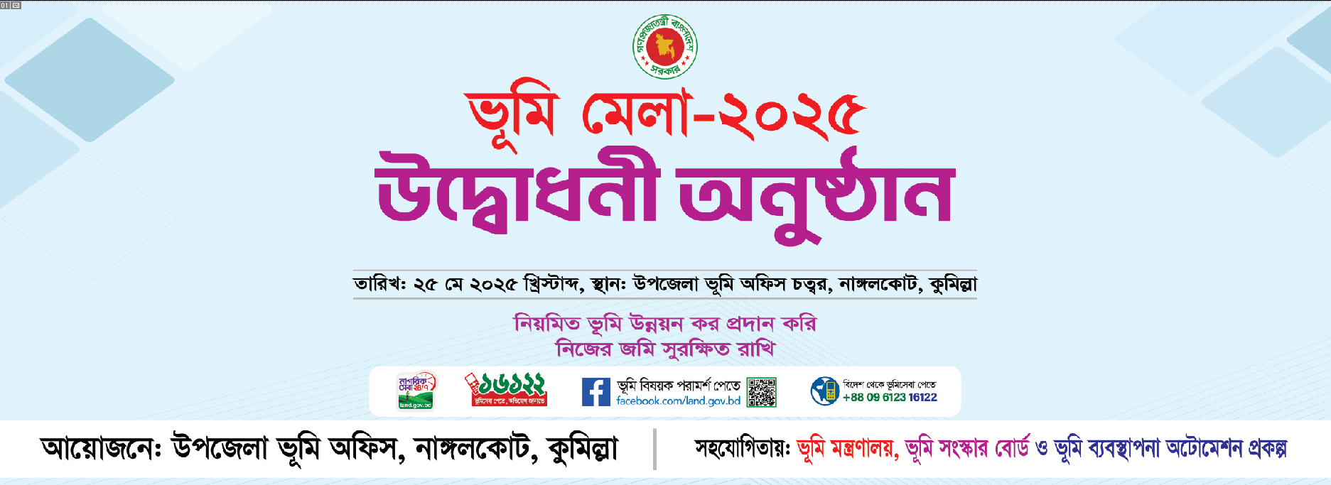 ভূমি মেলা- 25 মে হতে 27 মে 2025