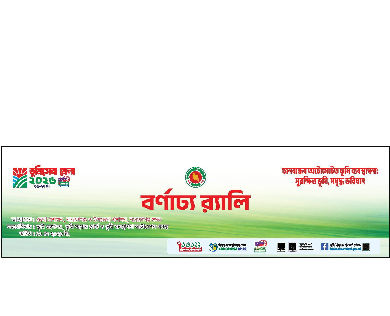 ভূমিসেবা মেলা -2026