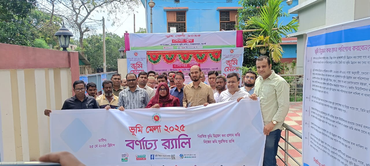 ভূমি মেলা-২০২৫