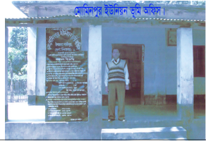 ৬ নং মোমিনপুর ইউনিয়ন ভূমি অফিস