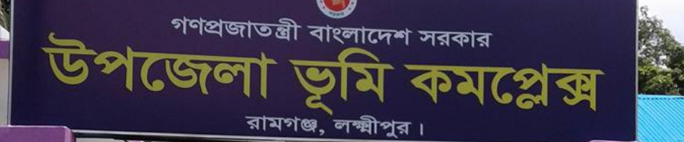 উপজেলা ভূমি অফিস, রামগঞ্জ, লক্ষ্মীপুর এর মূল গেইট