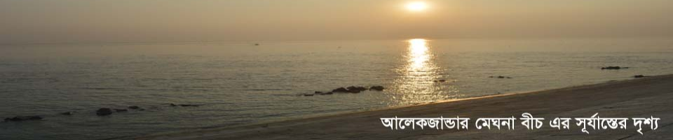 আলেকজান্ডার মেঘনা বীচ এর সূর্যাস্তের দৃশ্য