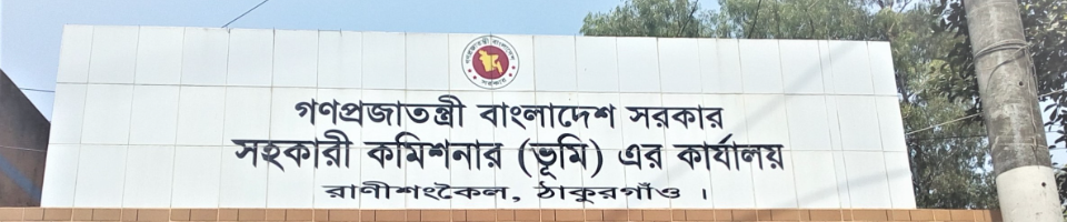 উপজেলা ভূমি অফিস