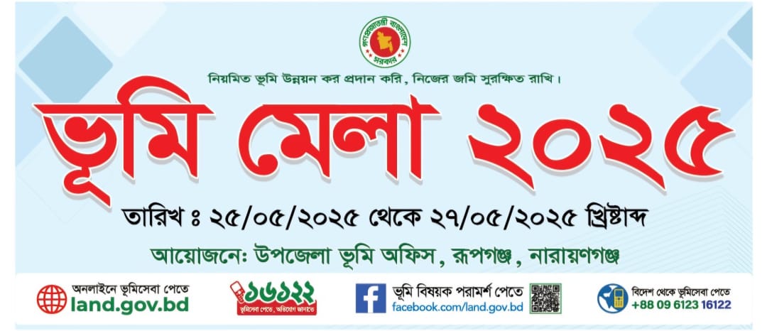 ভূমিসেবা সপ্তাহ ২০২৫