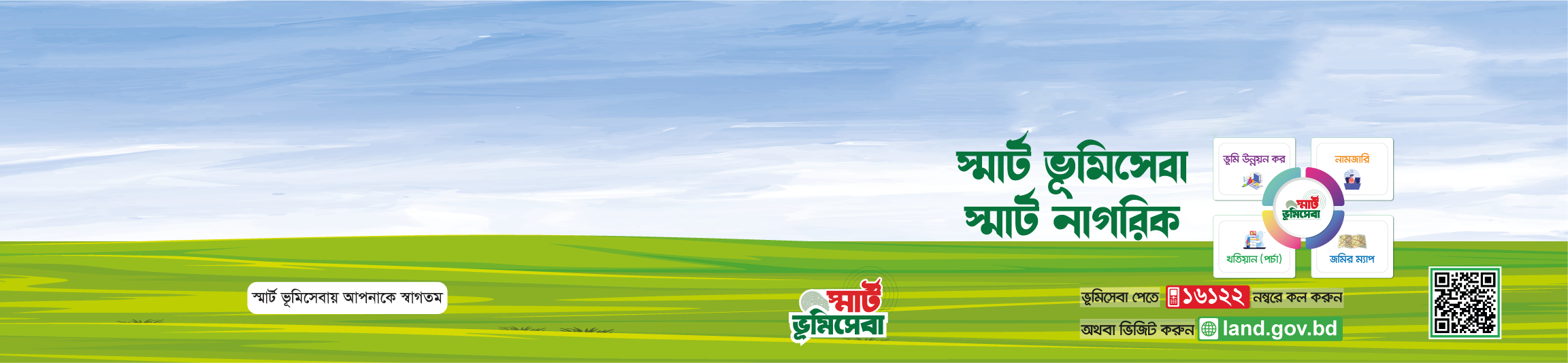 স্মার্ট ভূমি সেবা