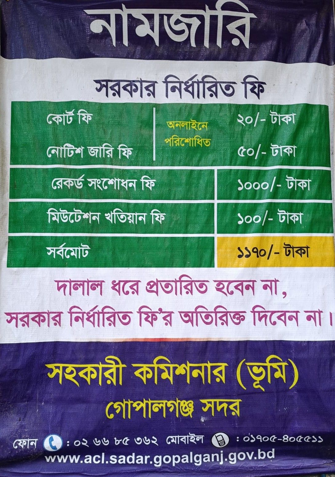 নামজারিতে সরকার নির্ধারিত ফি