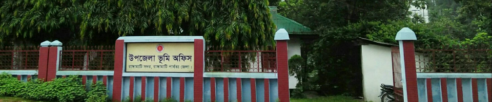 উপজেলা ভূমি অফিস, রাঙ্গামাটি সদর ।