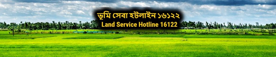 ভূমি সেবায় হট লাইন-১৬১২২