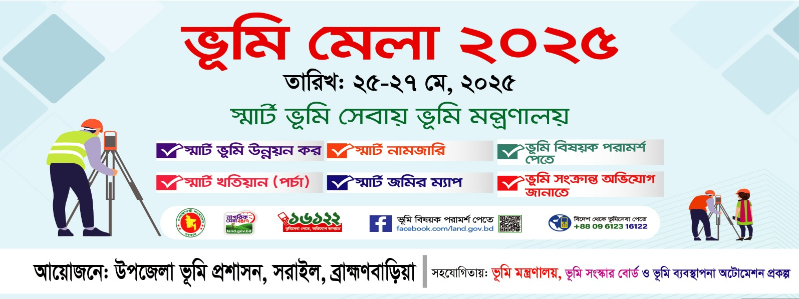 ভূমি মেলা ২০২৫