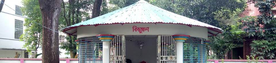 “কিছুক্ষণ” নামক অপেক্ষাগার।