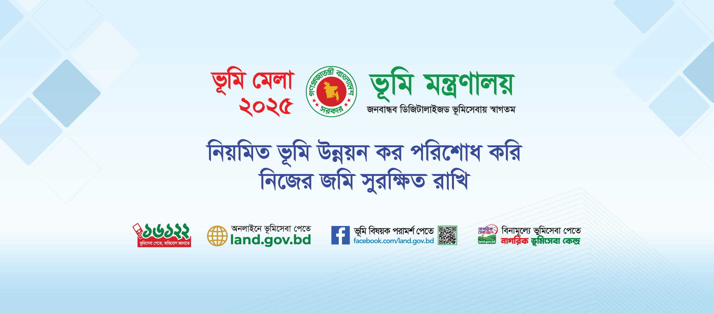 ভূমি মেলা ২০২৫