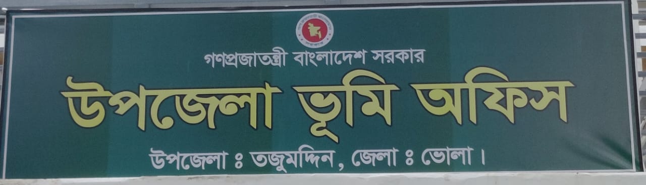 উপজেলা ভূমি অফিস, তজুমদ্দিন, ভোলা