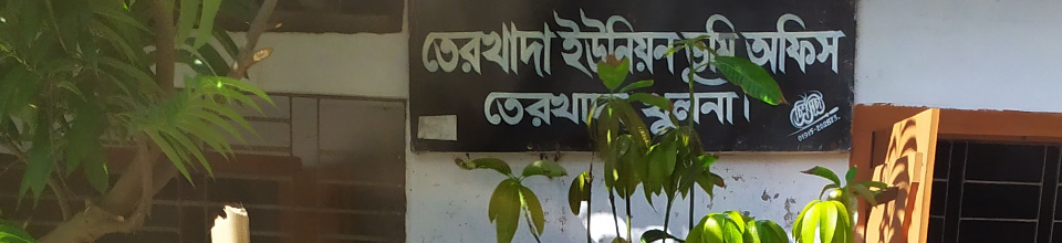 ইউনিয়ন ভূমি অফিস,তেরখাদা,খুলনা।
