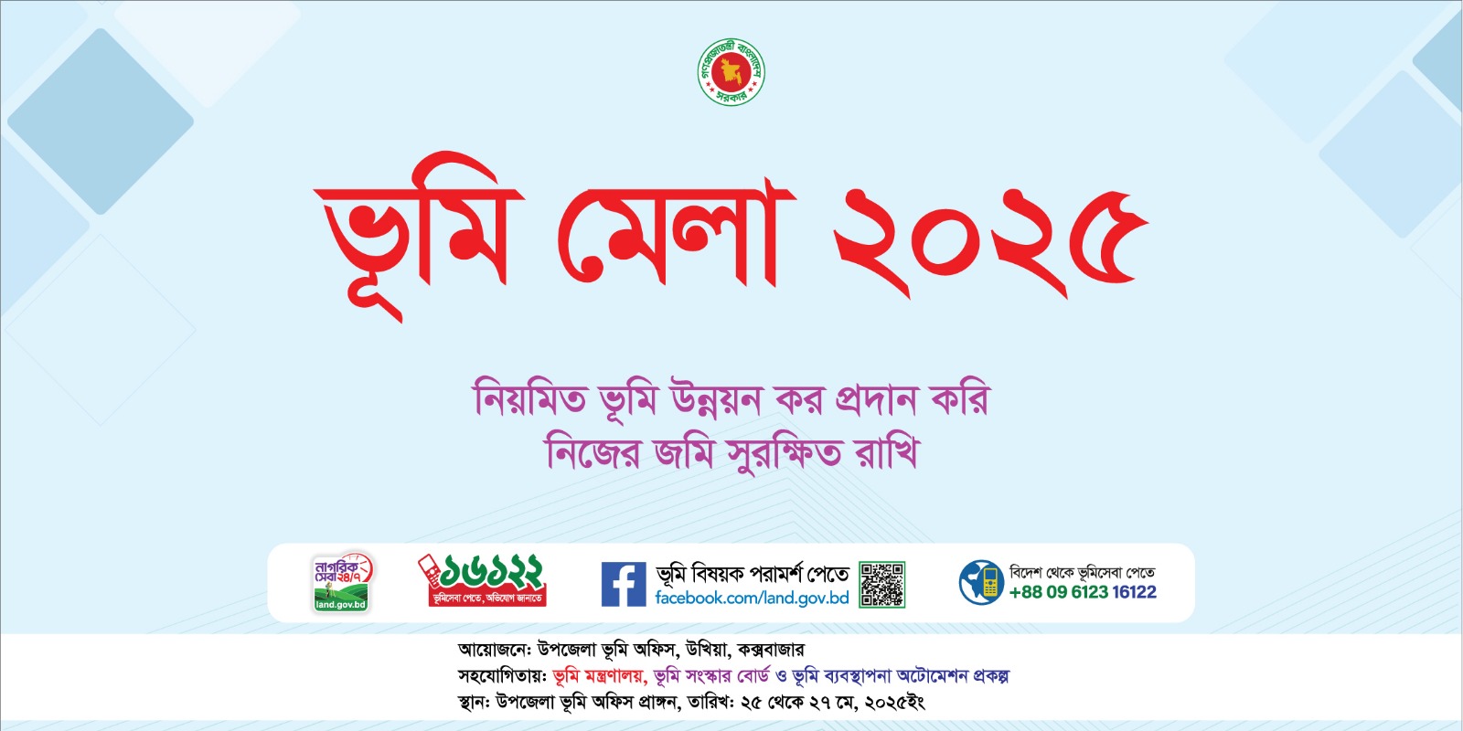 ভূমি সেবা সপ্তাহ-2025