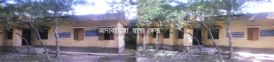 আদাবাড়িয়া ইউনিয়ন স্বাস্থ্য কেন্দ্র