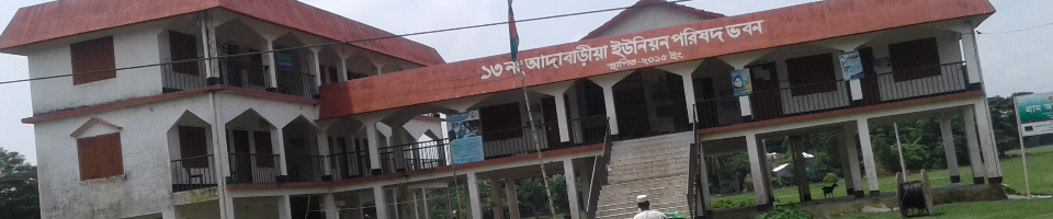 আদাবাড়িয়া ইউনিয়ন পরিষদ