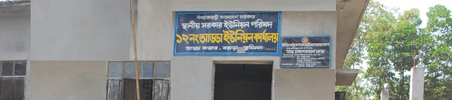আড্ডা ইউনিয়ন পরিষদ
