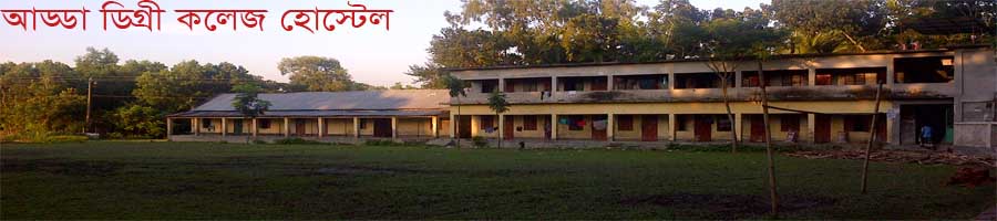 আড্ডা ডিগ্রী কলেজ ছেলেদের হোষ্টেল
