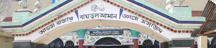 আড্ডা জামে মসজিদ