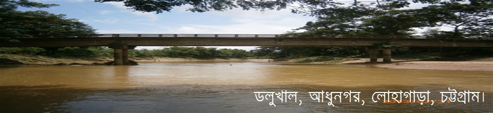 ডলুখাল, আধুনগর, লোহাগাড়া, চট্টগ্রাম।