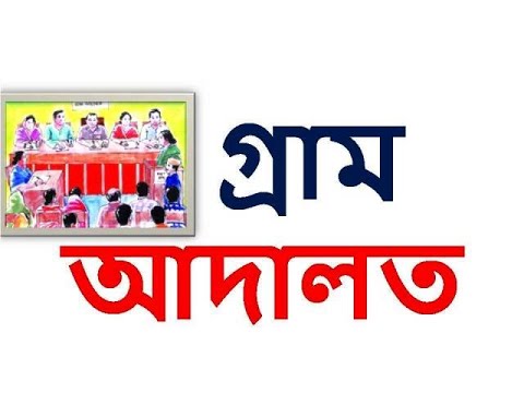 গ্রাম আদালত