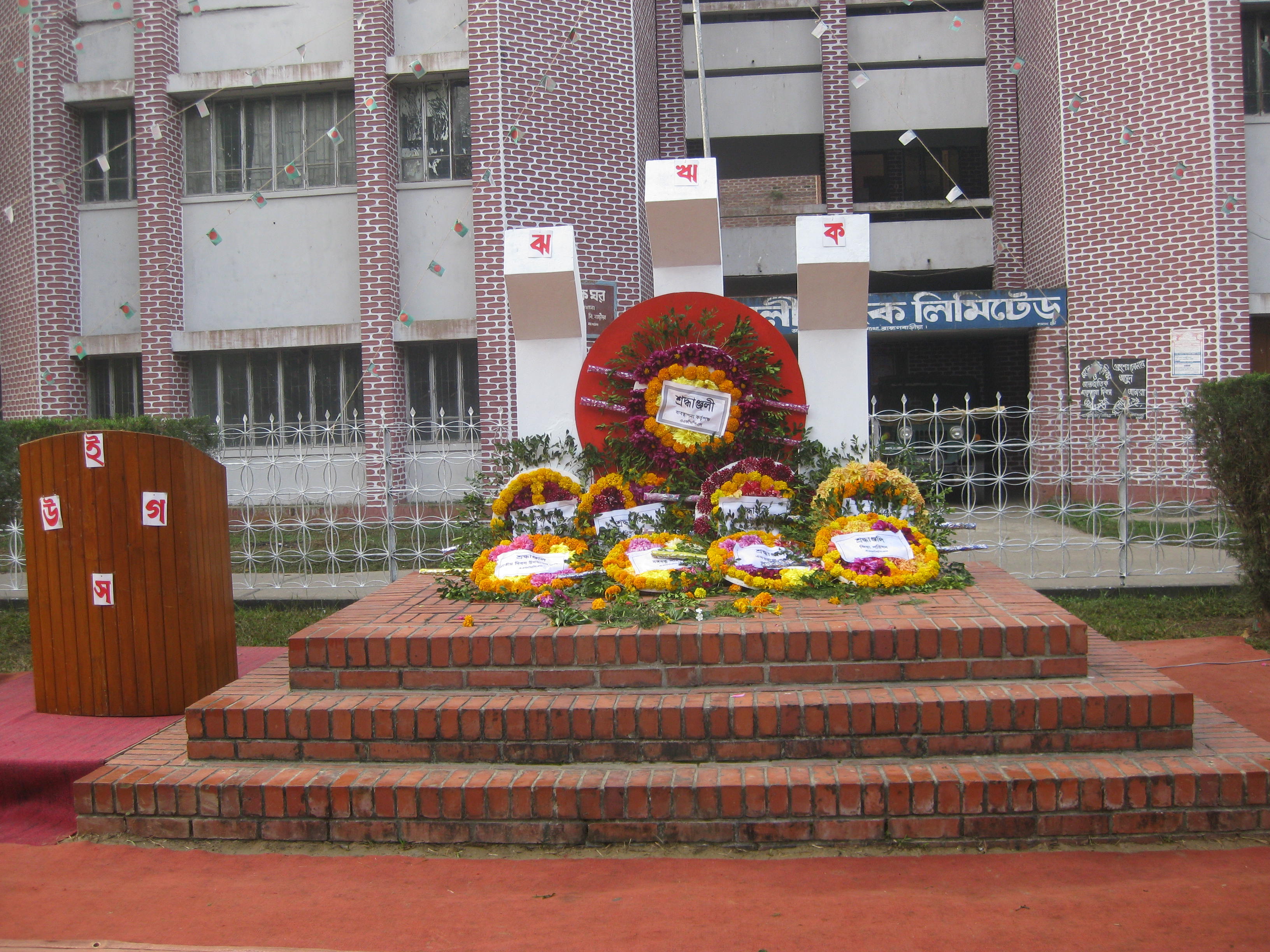 এএফসিসিএল শহীদ মিনার